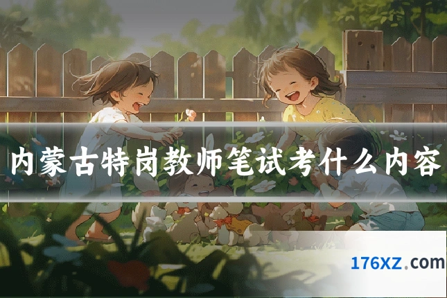 内蒙古特岗教师笔试考什么内容