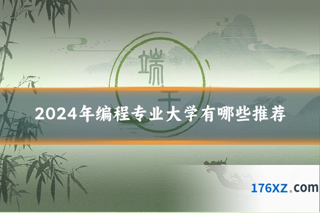 2024年编程专业大学有哪些推荐