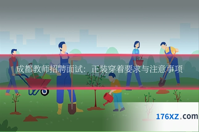成都教师招聘面试：正装穿着要求与注意事项