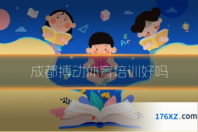 成都搏动体育培训好吗
