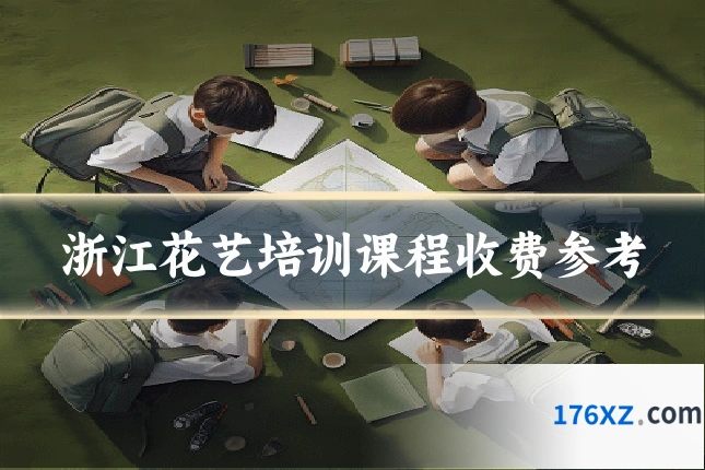 浙江花艺培训课程收费参考