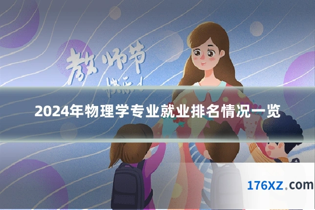 2024年物理学专业就业排名情况一览