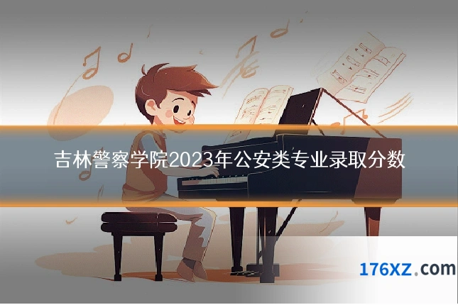 吉林警察学院2023年公安类专业录取分数