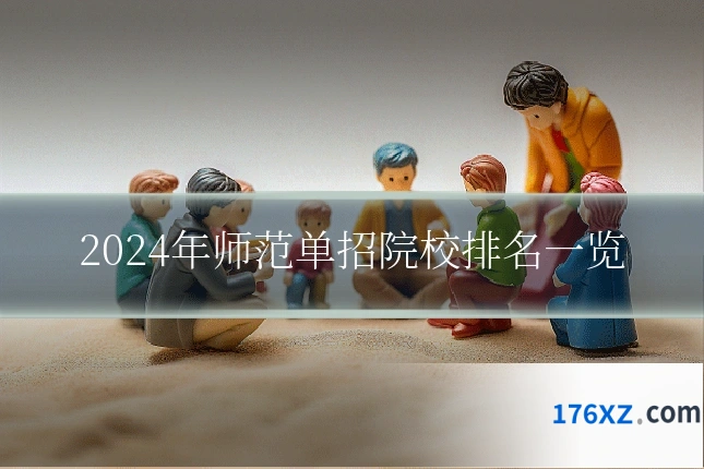 2024年师范单招院校排名一览