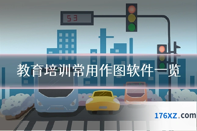 教育培训常用作图软件一览