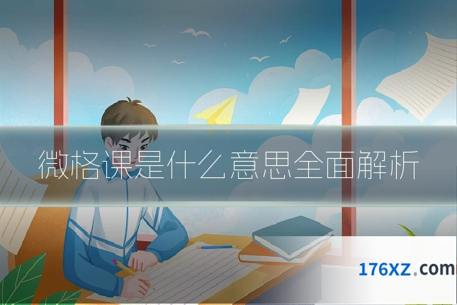 微格课是什么意思全面解析
