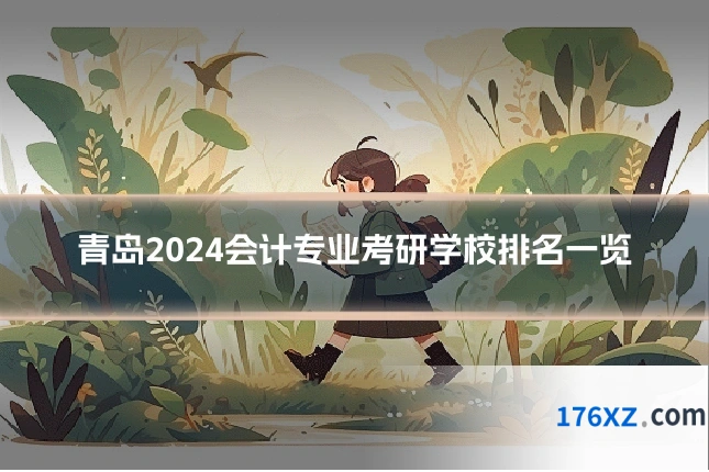 青岛2024会计专业考研学校排名一览