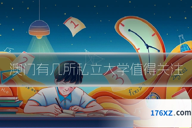 澳门有几所私立大学值得关注