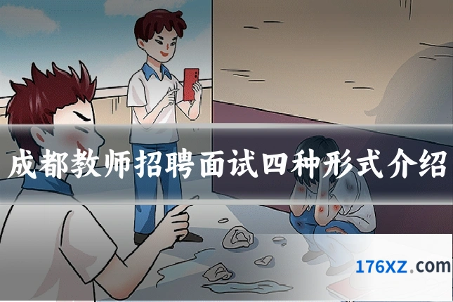 成都教师招聘面试四种形式介绍