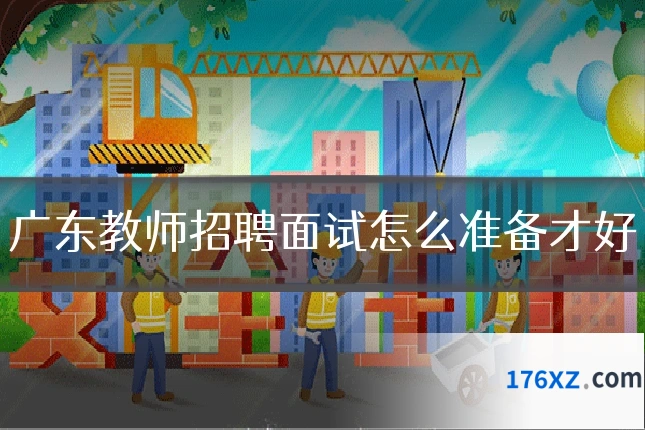 广东教师招聘面试怎么准备才好