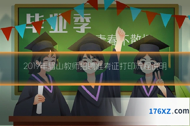 2019年眉山教师招聘准考证打印流程说明