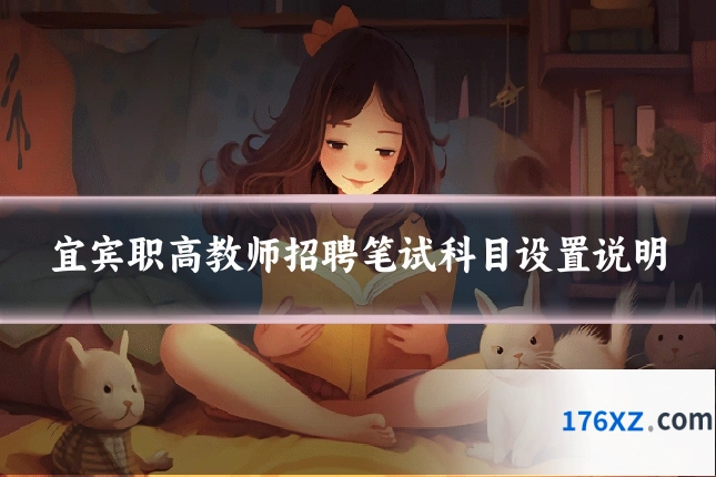 宜宾职高教师招聘笔试科目设置说明