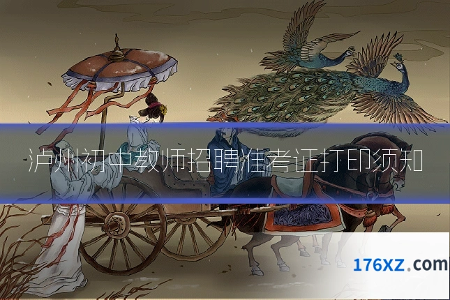 泸州初中教师招聘准考证打印须知