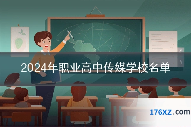 2024年职业高中传媒学校名单