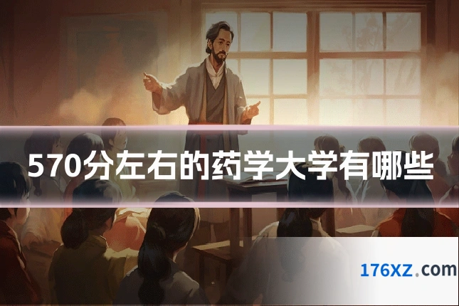 570分左右的药学大学有哪些