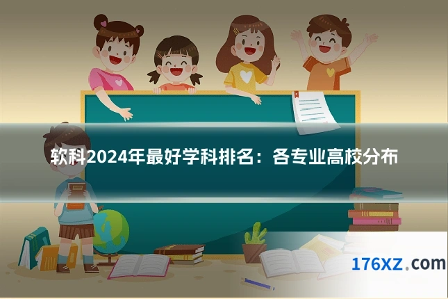 软科2024年最好学科排名：各专业高校分布