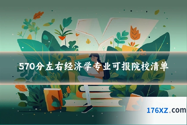570分左右经济学专业可报院校清单