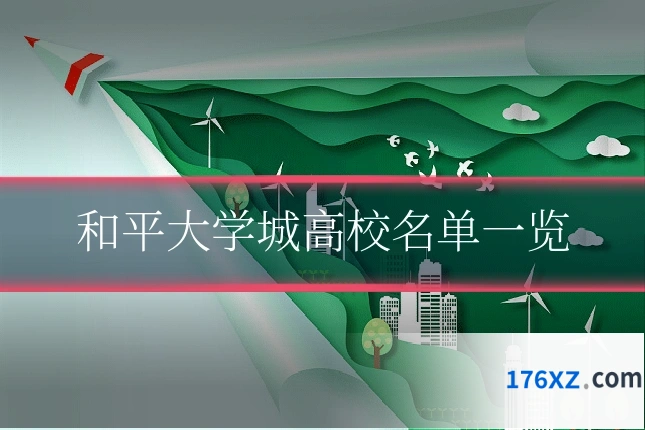 和平大学城高校名单一览