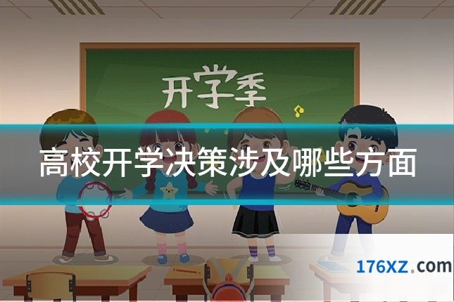 高校开学决策涉及哪些方面