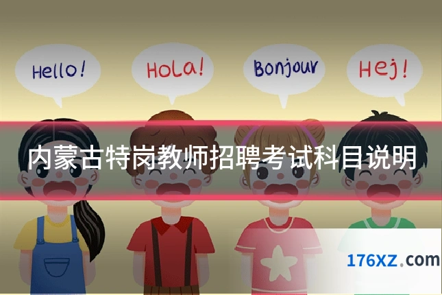 内蒙古特岗教师招聘考试科目说明