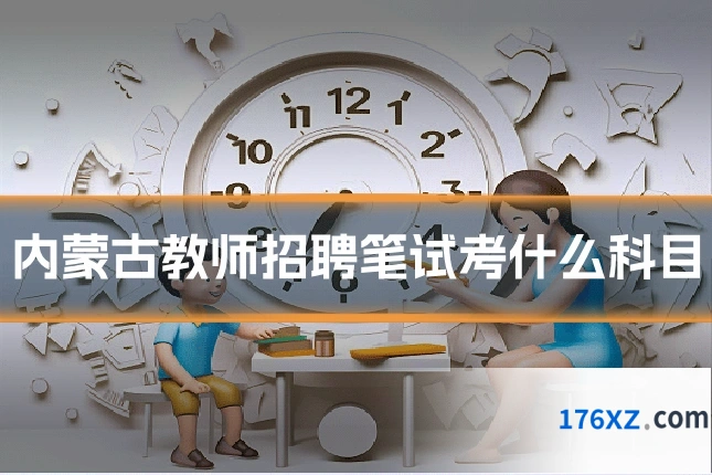 内蒙古教师招聘笔试考什么科目