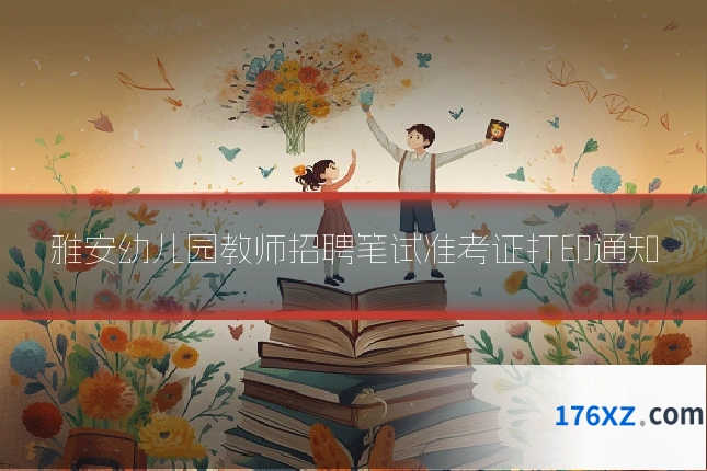 雅安幼儿园教师招聘笔试准考证打印通知