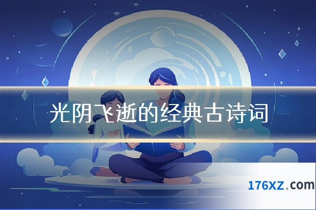 光阴飞逝的经典古诗词