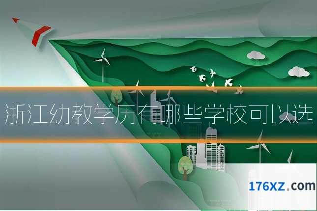 浙江幼教学历有哪些学校可以选