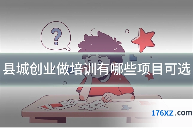 县城创业做培训有哪些项目可选
