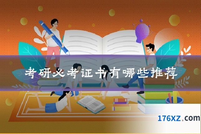 考研必考证书有哪些推荐