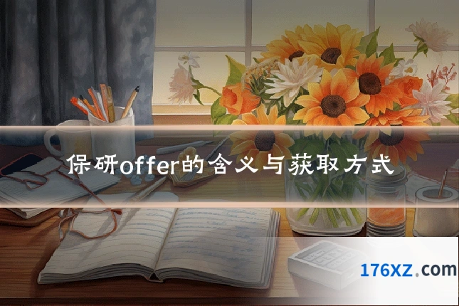 保研offer的含义与获取方式