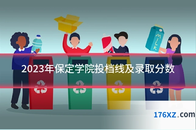 2023年保定学院投档线及录取分数