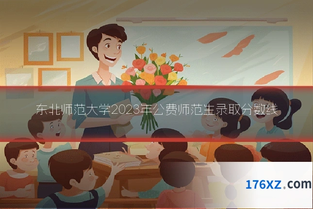 东北师范大学2023年公费师范生录取分数线