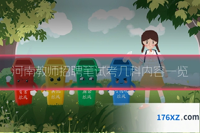 河南教师招聘笔试考几科内容一览