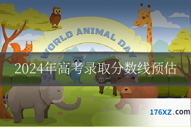 2024年高考录取分数线预估