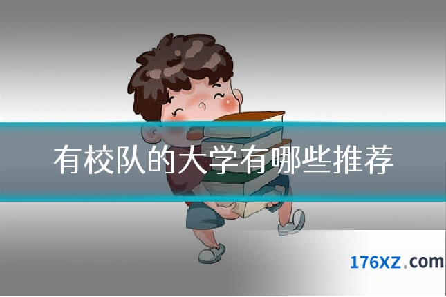 有校队的大学有哪些推荐