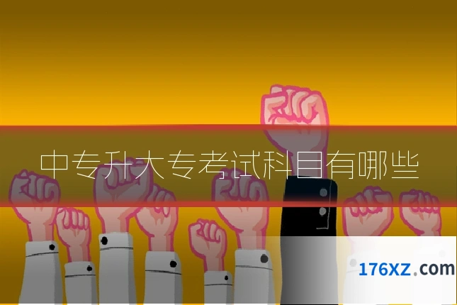 中专升大专考试科目有哪些