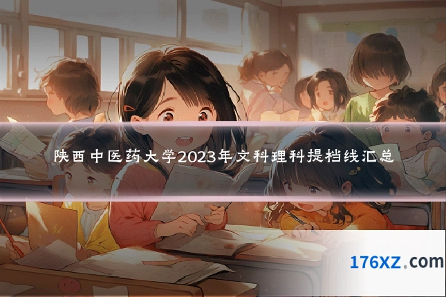 陕西中医药大学2023年文科理科提档线汇总