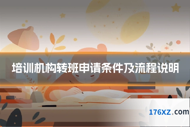 培训机构转班申请条件及流程说明