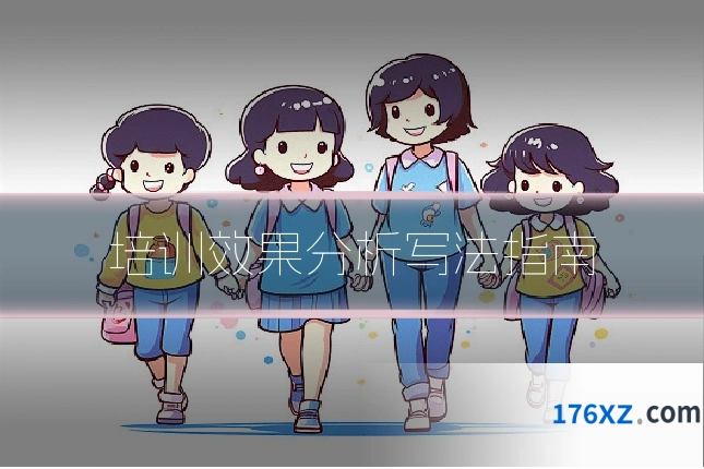 培训效果分析写法指南