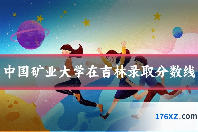 中国矿业大学在吉林录取分数线