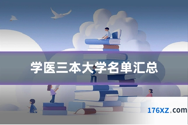 学医三本大学名单汇总