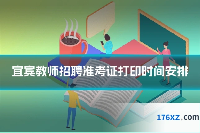 宜宾教师招聘准考证打印时间安排