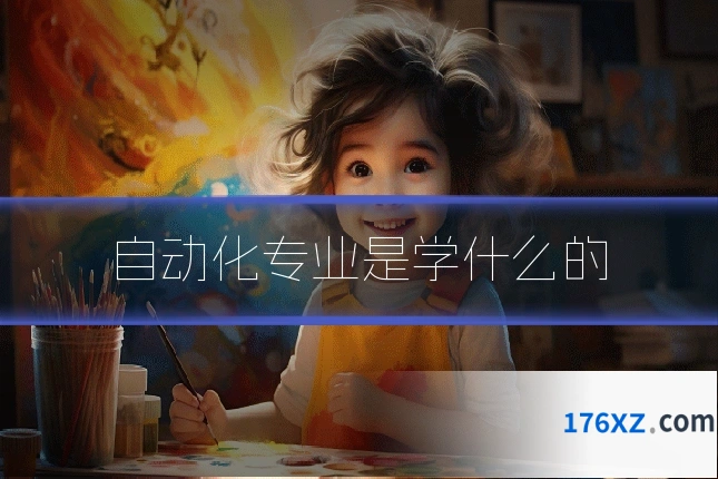 自动化专业是学什么的