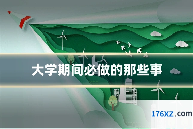 大学期间必做的那些事