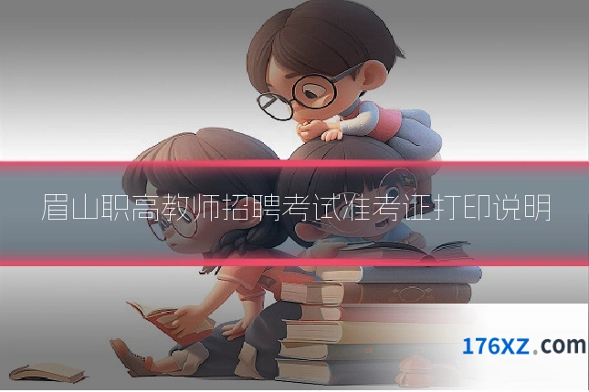 眉山职高教师招聘考试准考证打印说明