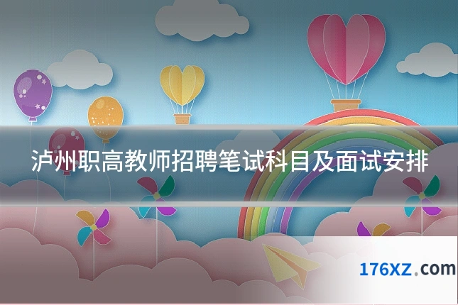 泸州职高教师招聘笔试科目及面试安排
