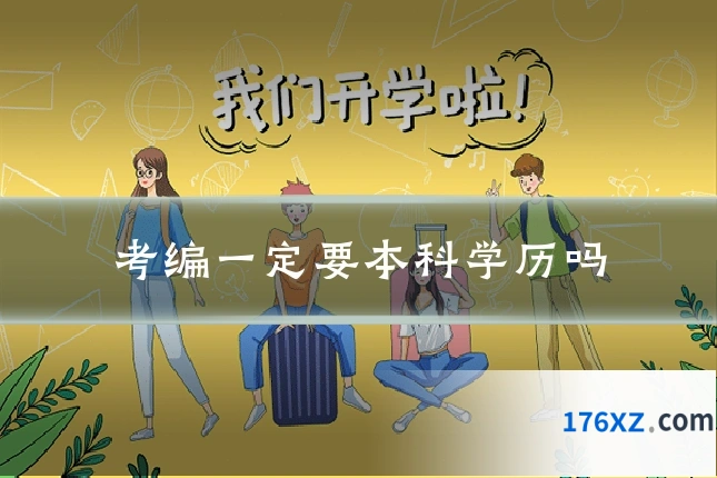 考编一定要本科学历吗