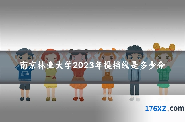 南京林业大学2023年提档线是多少分