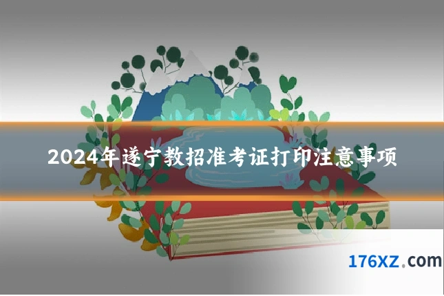 2024年遂宁教招准考证打印注意事项